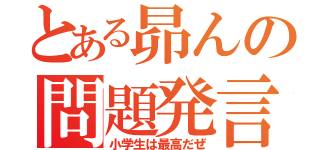 とある昴んの問題発言（小学生は最高だぜ）