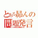 とある昴んの問題発言（小学生は最高だぜ）