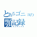 とあるゴニョの顎記録（インデックス）