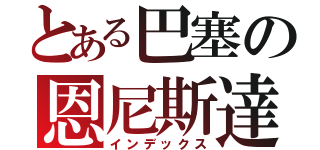 とある巴塞の恩尼斯達（インデックス）