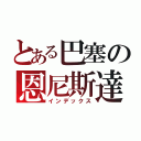 とある巴塞の恩尼斯達（インデックス）