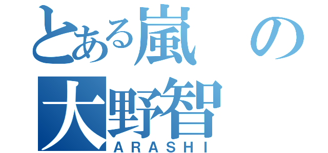 とある嵐の大野智（ＡＲＡＳＨＩ）