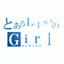 とあるＬＩＳＡのＧｉｒｌｓＤｅａｄＭｏｎｓｔｅｒ（インデックス）