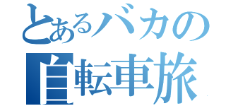 とあるバカの自転車旅行（）