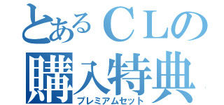 とあるＣＬの購入特典（プレミアムセット）