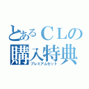 とあるＣＬの購入特典（プレミアムセット）