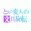 とある変人の文具旋転（ペンマワシ）