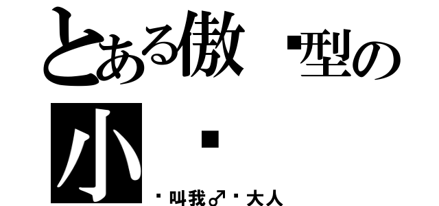 とある傲娇型の小爱（请叫我♂爱大人）