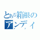 とある箱根のアンディ＆フランク（アブ）