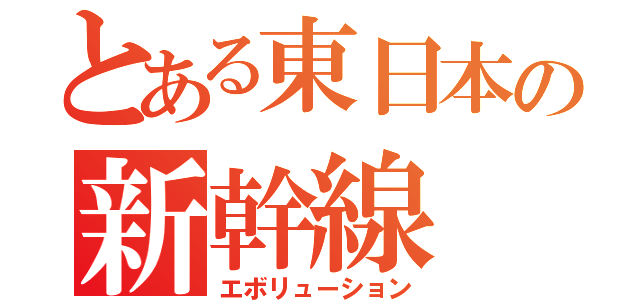 とある東日本の新幹線（エボリューション）