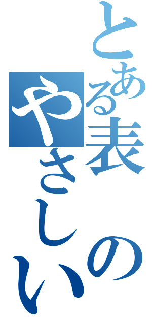 とある表のやさしい死神（）