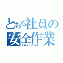 とある社員の安全作業（２Ｗａｙセンタより）