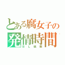 とある腐女子の発情時間（ＢＬ観察）