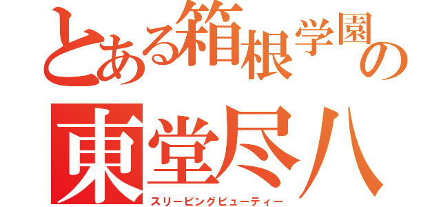 とある箱根学園の東堂尽八（スリーピングビューティー）