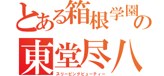 とある箱根学園の東堂尽八（スリーピングビューティー）