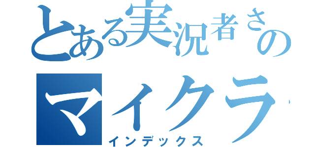 とある実況者さんのマイクラ実況（インデックス）