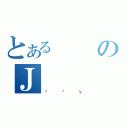 とあるのＪ（ݼݶγ）