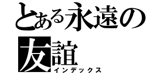 とある永遠の友誼（インデックス）