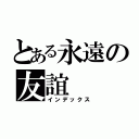 とある永遠の友誼（インデックス）