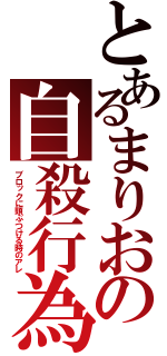 とあるまりおの自殺行為（ブロックに頭ぶつける時のアレ）