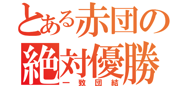 とある赤団の絶対優勝（一致団結）