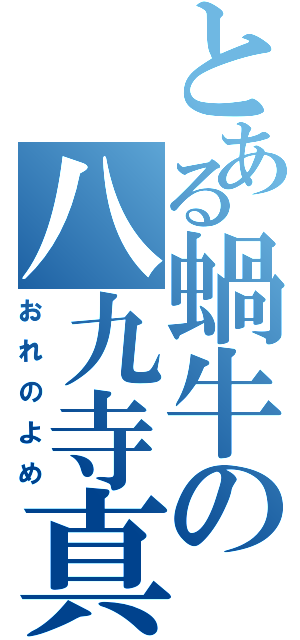 とある蝸牛の八九寺真宵（おれのよめ）