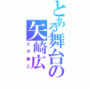 とある舞台の矢崎広（土方歳三）