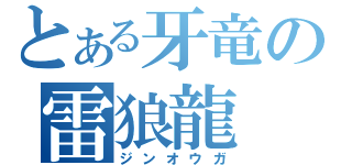 とある牙竜の雷狼龍（ジンオウガ）
