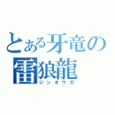 とある牙竜の雷狼龍（ジンオウガ）