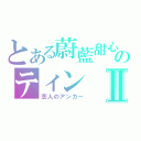 とある蔚藍甜心のティンⅡ（恋人のアンカー）