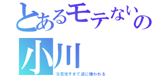 とあるモテない男の小川（浮気性すぎて逆に嫌われる）