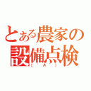 とある農家の設備点検（（\'Ａ｀））