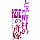 とある廃村の神の許嫁（かじろあやこ）