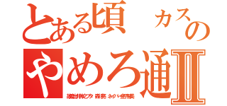 とある頃 カス犯罪者のやめろ通信Ⅱ（故障出井伸之ブタ 森川亮 ネイバー金子智美）