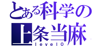 とある科学の上条当麻（ｌｅｖｅｌ０）