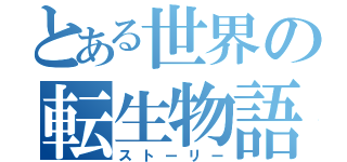 とある世界の転生物語（ストーリー）