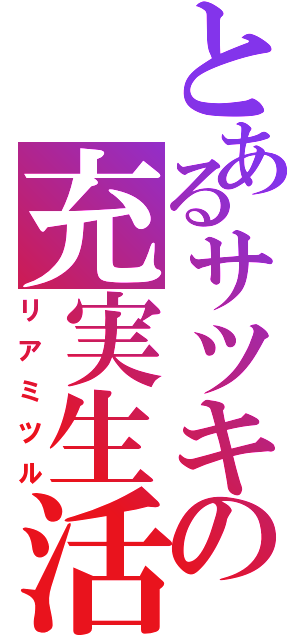 とあるサツキの充実生活（リアミツル）