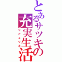 とあるサツキの充実生活（リアミツル）