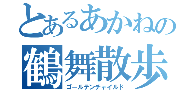 とあるあかねの鶴舞散歩（ゴールデンチャイルド）