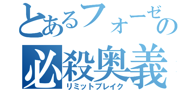 とあるフォーゼの必殺奥義（リミットブレイク）