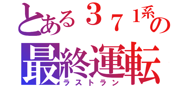 とある３７１系の最終運転（ラストラン）