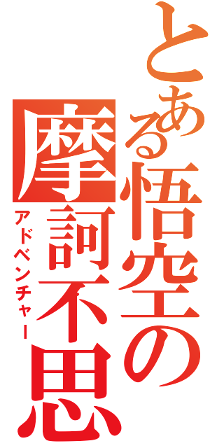 とある悟空の摩訶不思議（アドベンチャー）