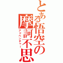 とある悟空の摩訶不思議（アドベンチャー）