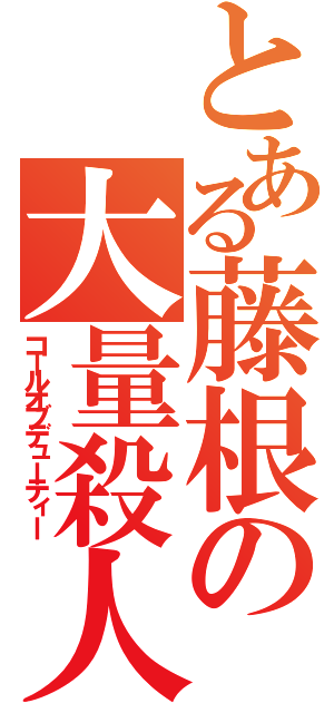 とある藤根の大量殺人（コールオブデューティー）