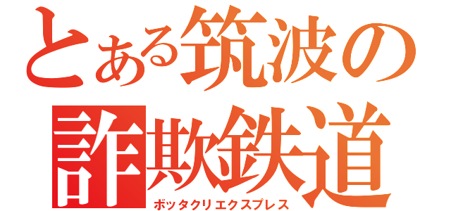 とある筑波の詐欺鉄道（ボッタクリエクスプレス）