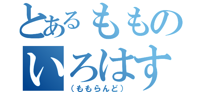 とあるもものいろはす（（ももらんど））