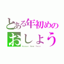 とある年初めのおしょうがつ（Ｈａｐｐｙ Ｎｅｗ Ｙｅａｒ）