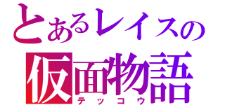 とあるレイスの仮面物語（テッコウ）