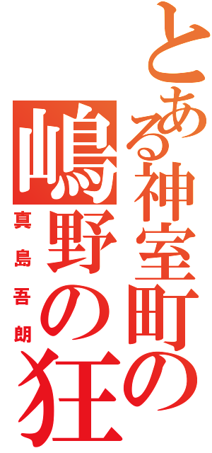 とある神室町の嶋野の狂犬（真島吾朗）