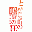 とある神室町の嶋野の狂犬（真島吾朗）